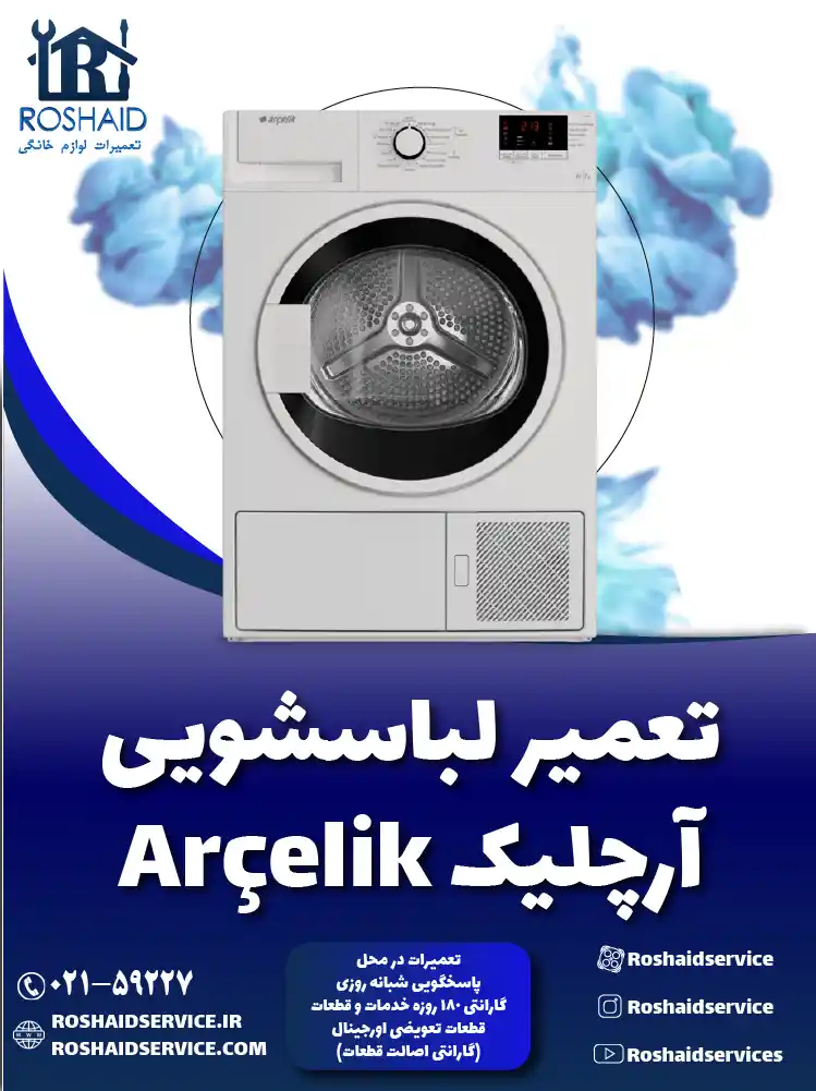 تعمیر لباسشویی آرچلیک